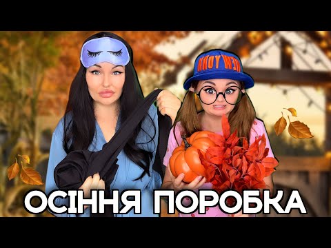 Видео: 🍂 ОСІННЯ ПОРОБКА 🤣