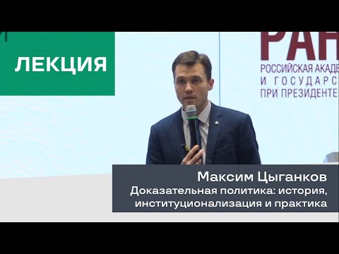 Видео: Лекция. Максим Цыганков, «Доказательная политика: история, институционализация и практика»