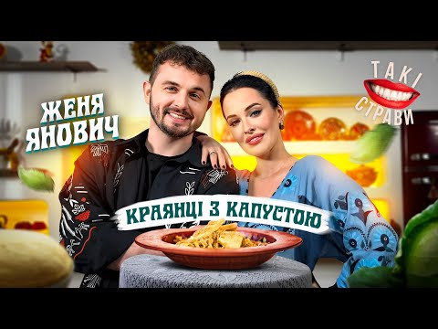 Видео: Секретний рецепт "Краянці з капустою" від Євгена Яновича та Даші Астаф'євої | Такі Страви