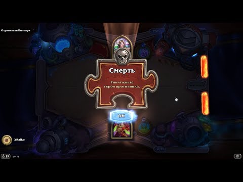 Видео: HEARTHSTONE / ГОЛОВОЛОМКИ БУМА / СМЕРТЬ - ПОЛНОЕ ПРОХОЖДЕНИЕ