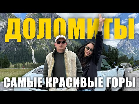 Видео: ДОЛОМИТЫ 2025, которых ТЫ НЕ ВИДЕЛ: Лучшие агритуризмо, семейные отели и 911 GTS по серпантинам