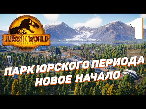 Видео: Jurassic World Evolution 2 - Строительство началось #1
