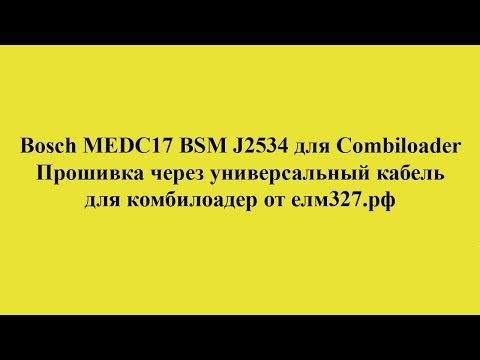 Видео: Bosch MEDC17 BSM J2534 для Combiloader
