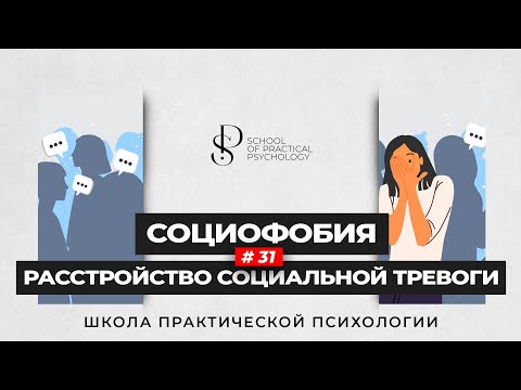 Видео: СОЦИОФОБИЯ. Страх людей и неодобрения 📚 Школа Практической психологии