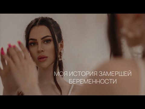 Видео: МОЯ ИСТОРИЯ ЗАМЕРШЕЙ БЕРЕМЕННОСТИ | ВАКУУМНАЯ АСПИРАЦИЯ