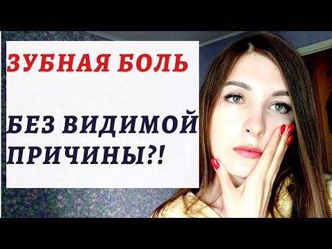 Видео: Зубная боль без причин. Почему болят здоровые зубы и дёсна? Мой опыт избавления от зубной боли.