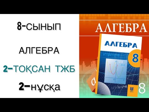 Видео: 8 сынып алгебра 2 тоқсан тжб 2 нұсқа