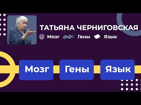 Видео: Мозг | Гены | Язык | Татьяна Черниговская