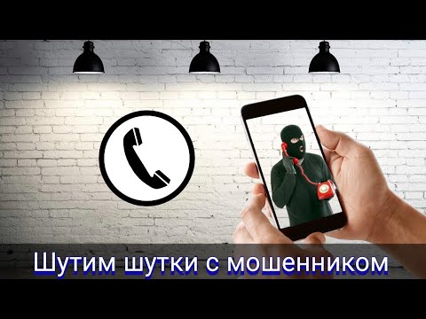 Видео: Шутим шутки с мошенником