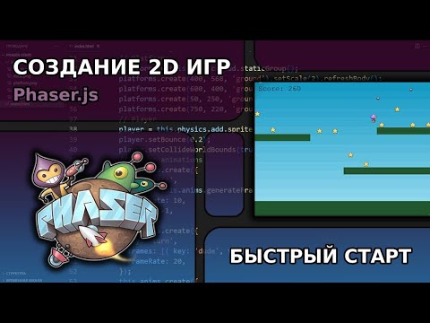 Видео: Создание 2д игр - быстрый старт | Phaser.js