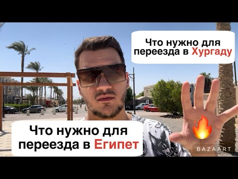 Видео: Что нужно для переезда в Хургаду. Переезд в Египет🇪🇬