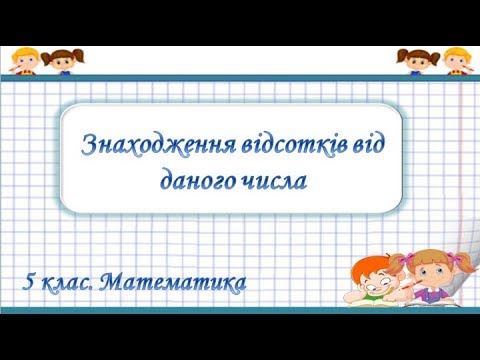 Видео: Урок №44. Знаходження відсотків від даного числа (5 клас. Математика)