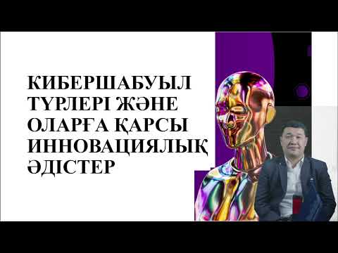 Видео: 9 Цифрлық ақпаратты қорғаудың инновациялық технологиялары PhD Токанов М.М. оқытушы - дәріскер