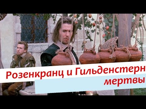 Видео: Анти-Гамлет. Пока мы были мертвы