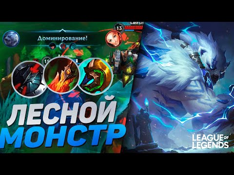 Видео: ЛЕСНОЙ ВОЛИБИР СЛОМАН - ТОННЫ УРОНА И ВЫЖИВАЕМОСТИ | League of Legends Wild Rift