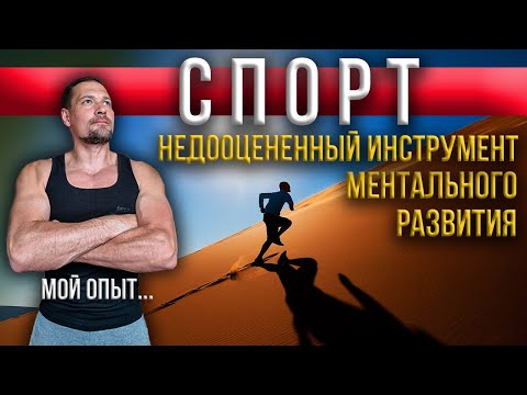 Видео: Спорт в моей жизни / Мотивация к спорту / Как спорт нас меняет