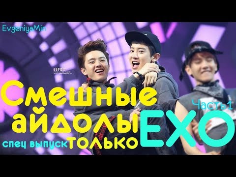 Видео: KPOP| СМЕШНЫЕ EXO #1| TRY NOT TO LAUGH CHALLENGE
