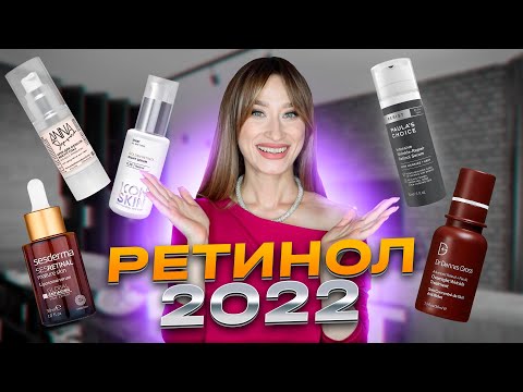 Видео: РЕТИНОЛ 2022 🔹 Лучшая косметика с ретинолом
