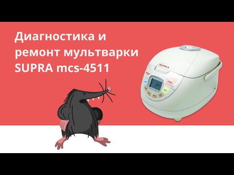 Видео: Ремонт мультиварки SUPRA MCS - 4511 | диагностика и ремонт | Жалоба клиента - не включается. #supra