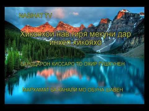 Видео: ИН КИССАРО ГУШКУН ОБ АЗ ДИДААТ МЕРЕЗА