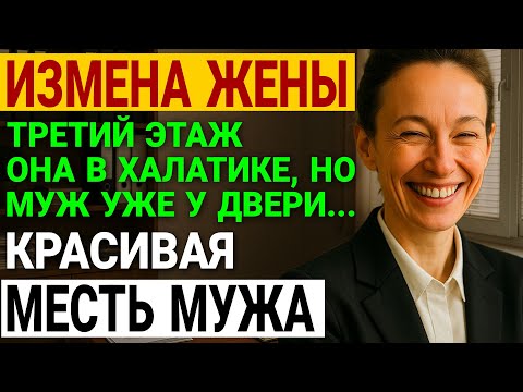Видео: Измена жены. 25 лет брака: он узнал правду о жене!  История и рассказ Аудио рассказ