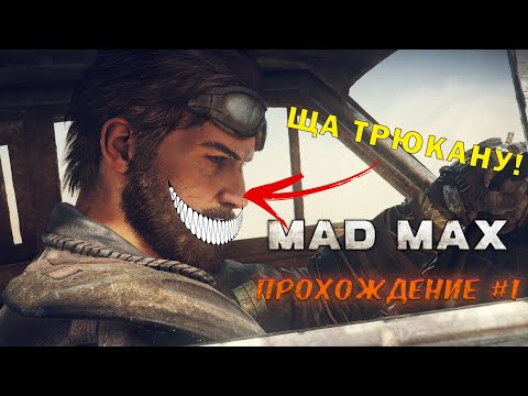 Видео: ТРЮКАЧ МАКСИМКА |  MAD MAX #1