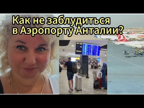 Видео: ВСЁ ПРО НОВЫЙ ТЕРМИНАЛ АНТАЛИИ! Мак за 4000₽, дьюти фри и срочный вылет – успели?! Turkishairlines!