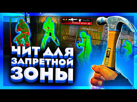 Видео: ДО АЛЬФЫ С СОФТОМ - ЧИТ ДЛЯ ЗАПРЕТНОЙ ЗОНЫ КС ГО