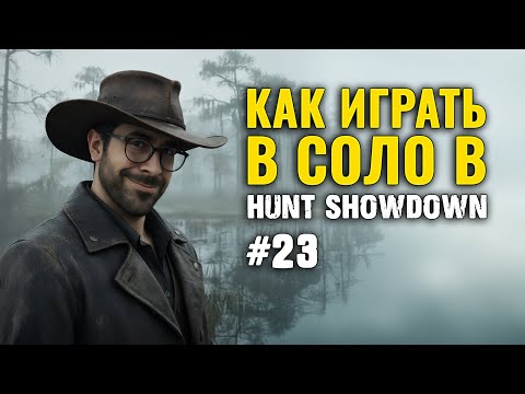 Видео: Играю в соло Hunt: Showdown 1896  | ВЫПУСК #23