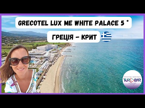 Видео: ГРЕЦІЯ - Grecotel Lux Me White Palace  5* / о. Крит