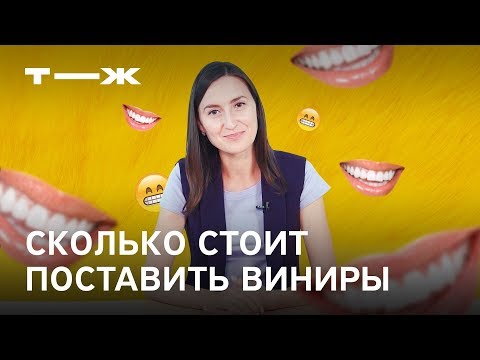 Видео: Виниры: сколько стоит установка, как сэкономить