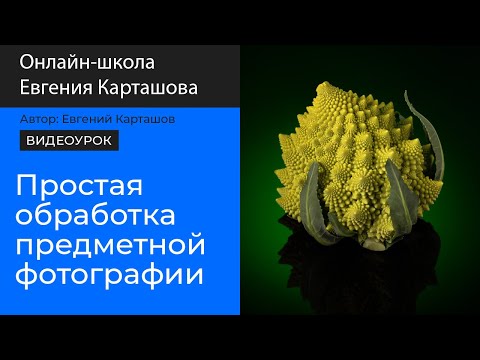 Видео: Ретушь предметной фотографии (капуста романеско)