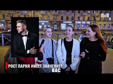 Видео: ИДЕАЛЬНЫЙ РОСТ ПАРНЯ ДЛЯ ДЕВУШЕК? ОПРОС ДЕВУШЕК.