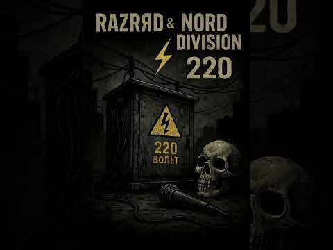 Видео: RAZRЯД & NORD DIVISION - 220