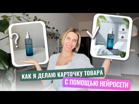 Видео: Инфографика карточки товара с помощью нейросети. Бесплатно и просто