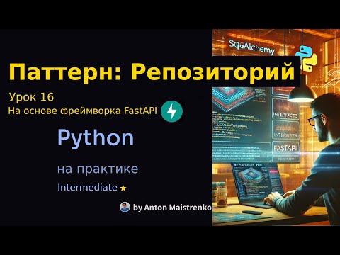 Видео: Урок 16 | Паттерн: Репозиторий в FastAPI ⭐
