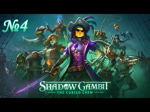 Видео: Прохождение Shadow Gambit: The Cursed Crew №4