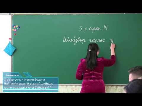 Видео: 1-р сургууль Н.Номин-Эрдэнэ
