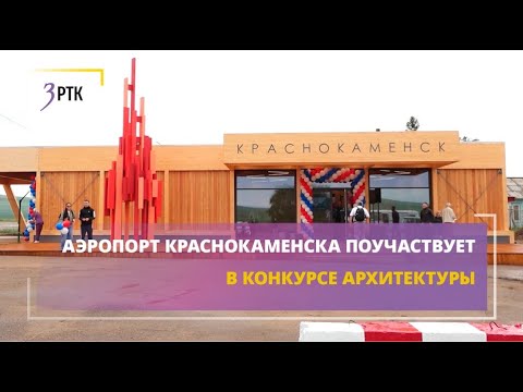 Видео: Аэропорт Краснокаменска поучаствует в конкурсе архитектуры