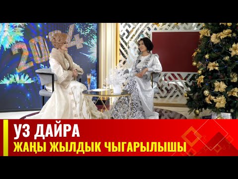 Видео: УЗ ДАЙРА берүүсүнүн Жаңы жылдык чыгарылышы