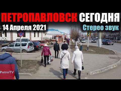 Видео: [Full HD] ВИРТУАЛЬНАЯ ПРОГУЛКА ПО ПЕТРОПАВЛОВСКУ [14 АПРЕЛЯ 2021]