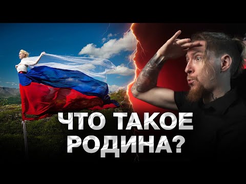 Видео: ДОМ ИЛИ РОДИНА?