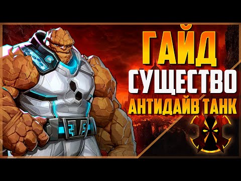 Видео: ЛУЧШИЙ АНТИДАЙВ ТАНК - ГАЙД - СУЩЕСТВО - КАК ИГРАТЬ - MARVEL RIVALS THING