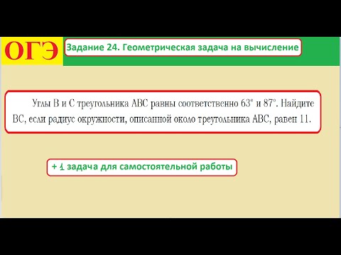 Видео: ОГЭ. Задание 24. Геометрическая задача на вычисление.