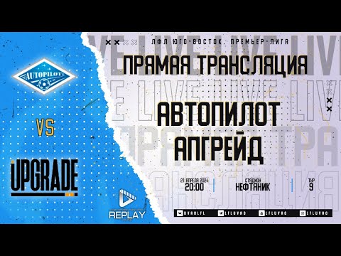 Видео: Юго-Восточная Премьер-лига 2024. 9-й тур. "Автопилот" vs "Апгрейд"