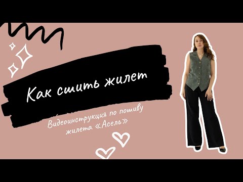 Видео: Как сшить жилет по выкройке "Асель"