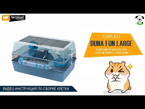 Видео: Клетка для хомяков или домашних мышей · Ferplast DUNA FUN LARGE · Инструкция по сборке