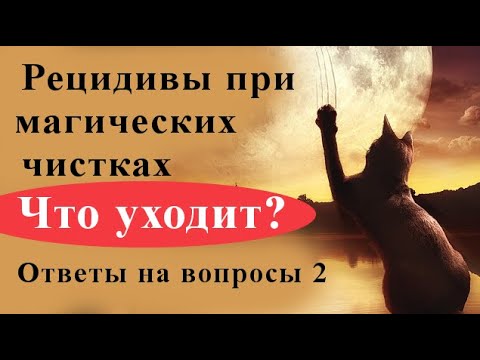 Видео: Симптомы при чистках от порч. Ответы на вопросы 2