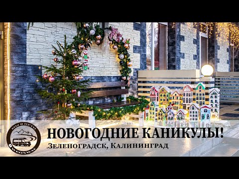 Видео: Новогодние каникулы 2025! Зеленоградск и Калининград