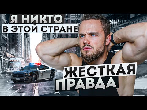 Видео: Я НИКТО в Этой Стране. Что Делать? Жесткая Правда.
